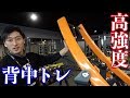 新マシンで高強度背中トレ!効かすコツ!
