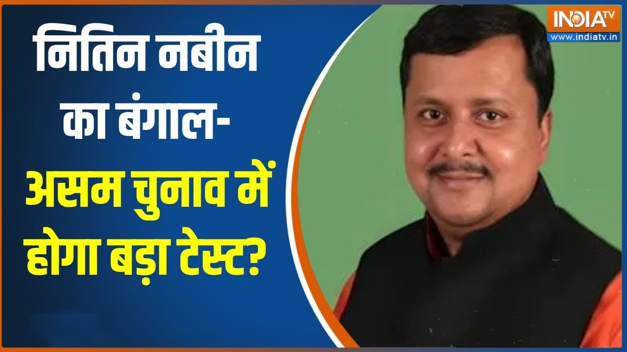 Nitin Nabin BJP President : नितिन नबीन का बंगाल-असम चुनाव में होगा बड़?
