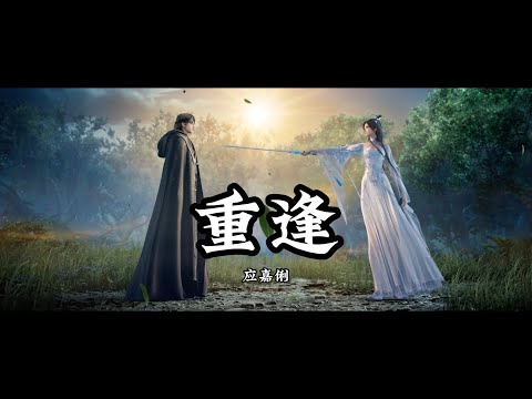 Anime Song | Jade Dynasty | 重逢 — 应嘉俐 《诛仙》第二季插曲/片尾曲