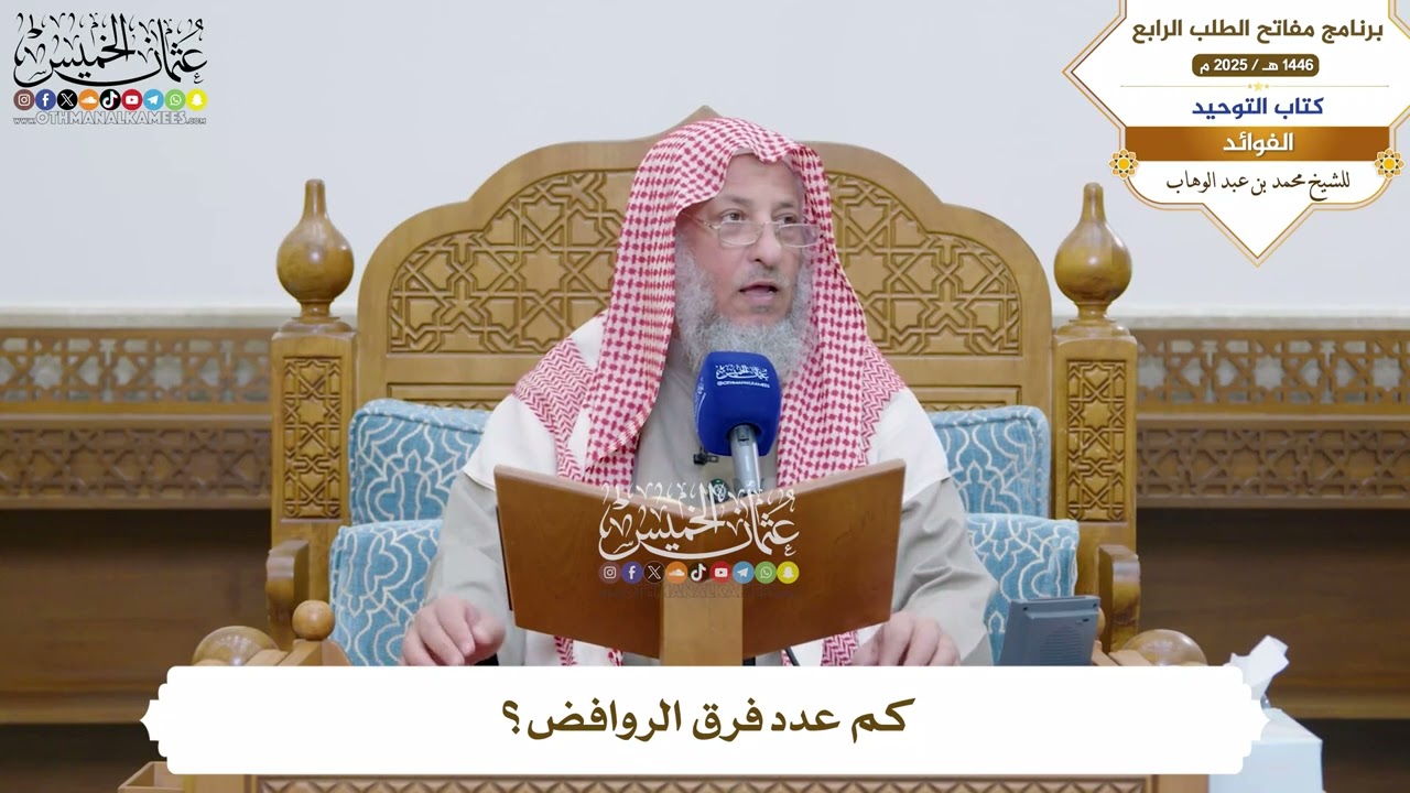 58 - كم عدد فرق الروافض؟ - عثمان الخميس
