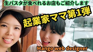 起業家ママ第一弾！ウェブデザイナー永易真美ちゃんをご紹介 #6