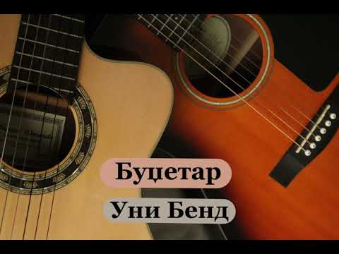 Budjetar - Uni Bend (Instrumental)