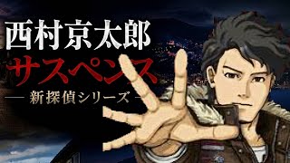 【巨匠「西村京太郎」原案・監修】巻き起こる事件の数々。繰り広げられる壮絶な心理戦。西村京太郎監修ならではの本格派推理アドベンチャーゲーム【西村京太郎サスペンス 新探偵シリーズ】