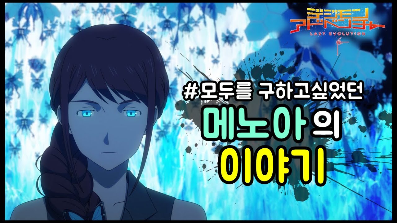 [디지몬] 모두를 구하고 싶었던,메노아 벨루치의 이야기(스포주의)
