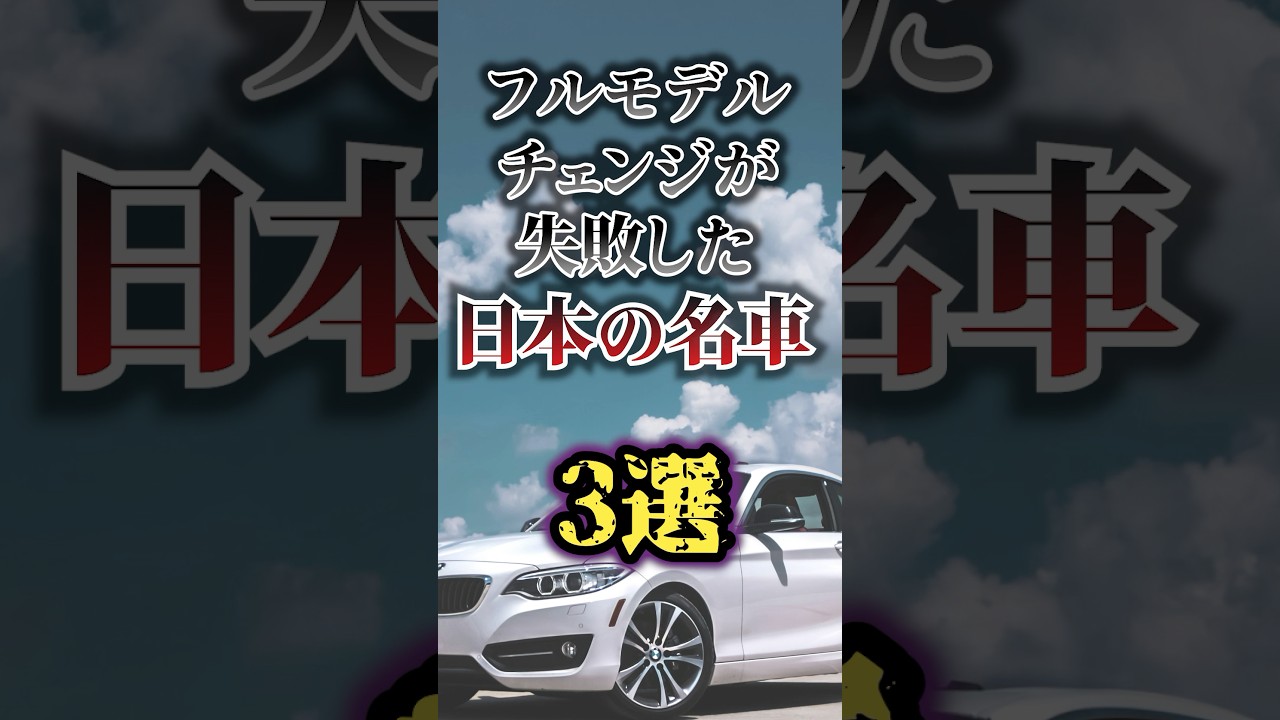 フルモデルチェンジが失敗した日本の名車3選 #shorts #車雑学
