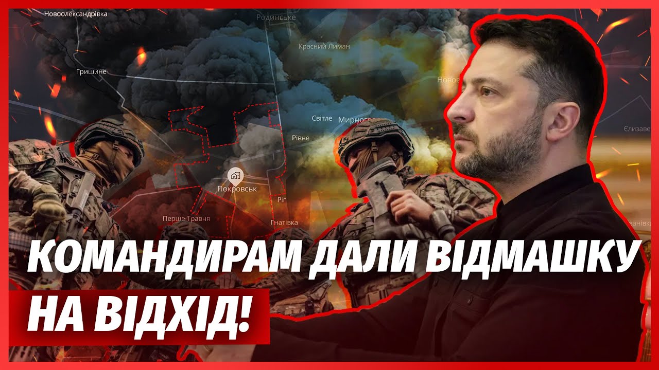 ❗️ЗАЯВА ЗЕЛЕНСЬКОГО ПРО ВИХІД З ПОКРОВСЬКА. ЗСУ ПОКИДАЮТЬ МІСТО!? У боях пос