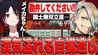 漢気麻雀で国士無双待ちの歌衣メイカの命乞いに漢気溢れる自摸逃しをするれんくん【如月れん/雀魂/ぶいすぽっ！切り抜き】