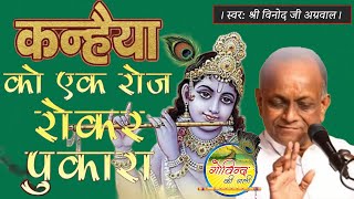 Download lagu कन्हैया को एक रोज़ रो कर पुकारा #vinodagarwal #bhajan #govindkigali #love #video #viralvideo #shyam mp3
