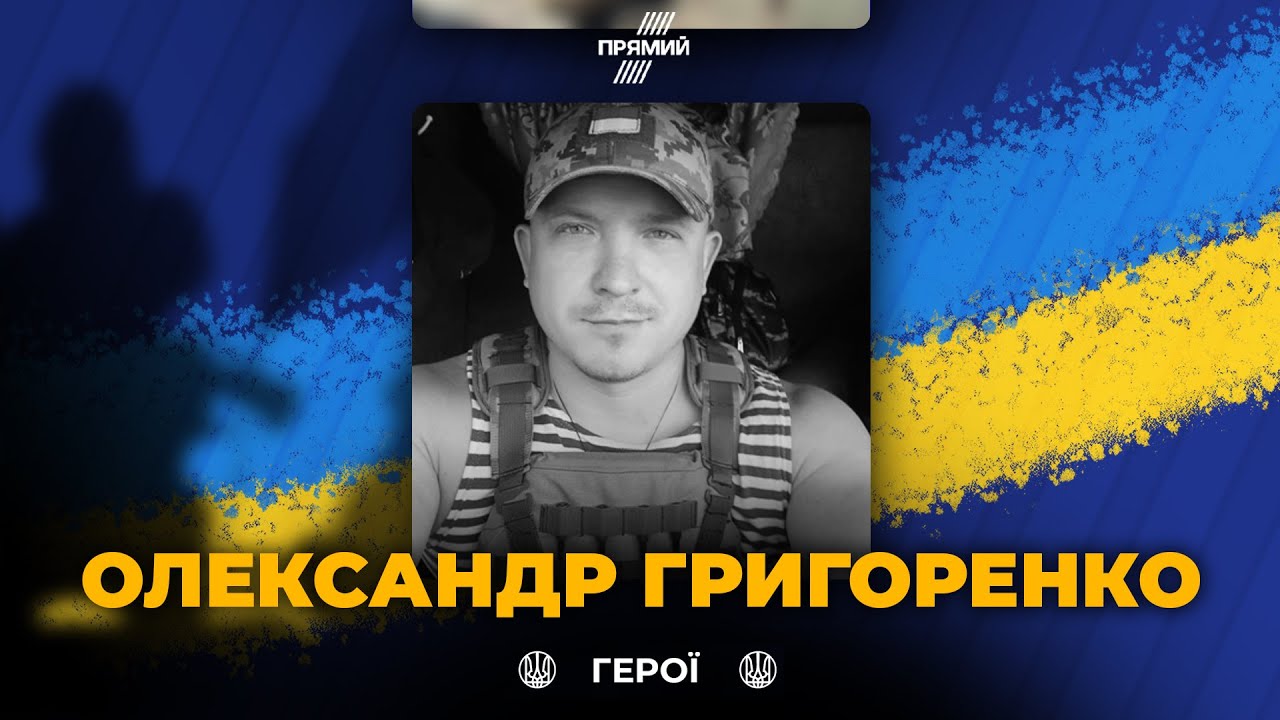 🕯Вшановуємо памʼять Олександра Григоренка. Вічна Слава Герою