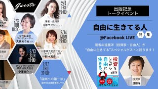 【2月14日】鈴木実歩さん「『投資をしながら自由に生きる』著者に質問受け付けます！」