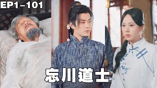 女總裁撿回家一個乞丐被全家人嫌棄，沒想到乞丐竟是醫神，僅用一針就治好了女總裁爺爺的絕症！【忘川道士】#男频 #爽文 #短剧 #250818wc