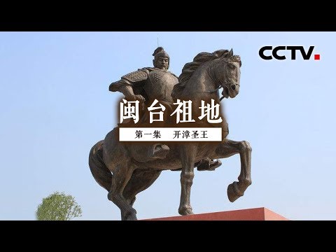 開台祖是誰