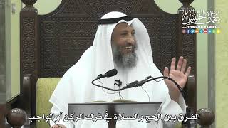 1242 - الفرق بين الحج والصلاة في ترك الركن أو الواجب - عثمان الخميس