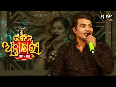 Bhajana Antaskhyari Season - 4|Full Episode | Ep 112| Odia Bhajans by Popular Singers|Prarthana Life