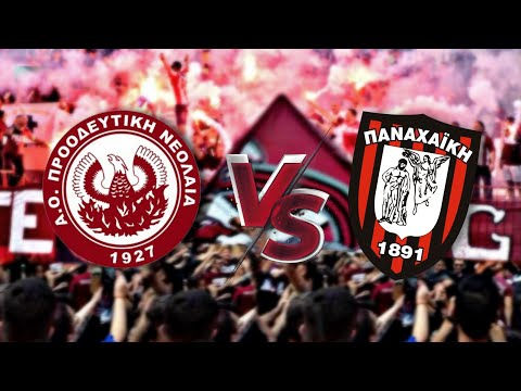 ΠΡΟΟΔΕΥΤΙΚΗ - ΠΑΝΑΧΑΪΚΗ (Proodeftiki - Panachaiki) // 11.06.22