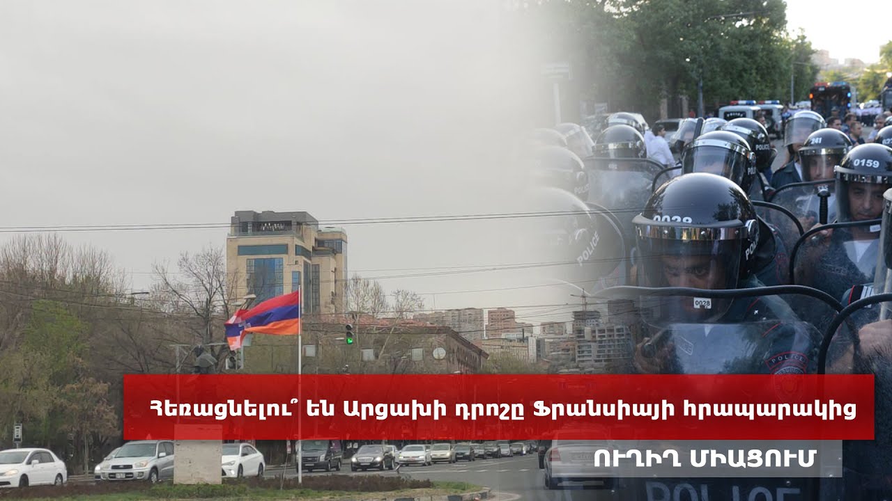 Հեռացնելու՞ են Արցախի դրոշը Ֆրանսիայի հրապարակից. ուղիղ