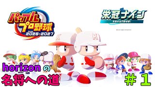 【パワプロ2026】horizonの名将への道　#１　栄冠ナイン実況