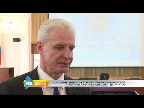 Новости Псков 27.04.2017 # Состояние дорог-главная тема сессии Областного собрания депутатов