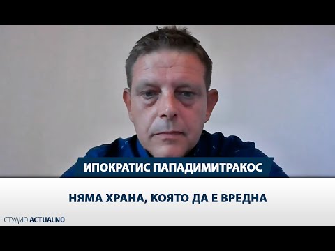 Диетологът Ипократис Пападимитракос: Няма храна, която да е вредна