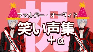 【Noctyx切り抜き】ファルガー・オーヴィド笑い声集＋α【おめでとう】