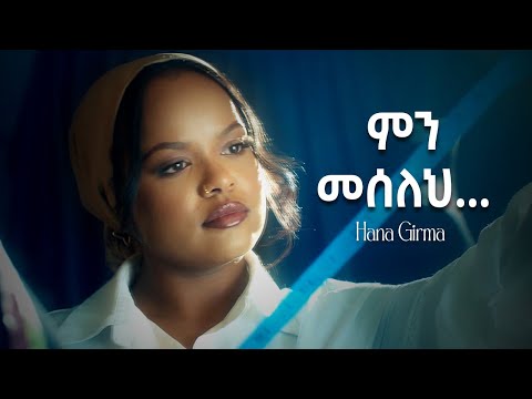Hanna Girma  I  Min Meseleh  I  ሃና ግርማ I  ምን መሰለህ   New Amharic Music 2024 Official Video