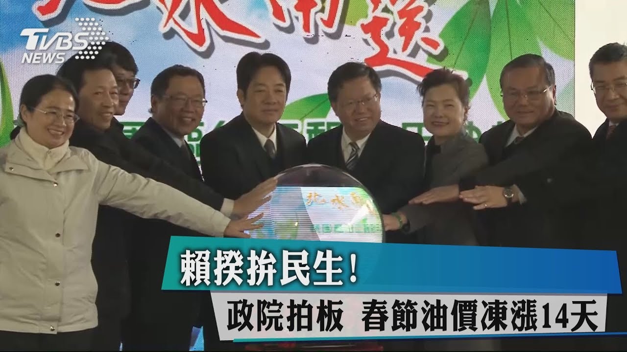 賴揆拚民生！政院拍板　春節油價凍漲14天