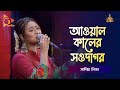 Awal Kaler Sawdagor | আওয়াল কালের সওদাগর | Sadia Liza | Bangla Baul Gaan | Folk Gaan 