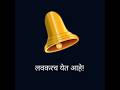Lavkarach Yet Ahe Vaajvu Ka Citybell Marathi