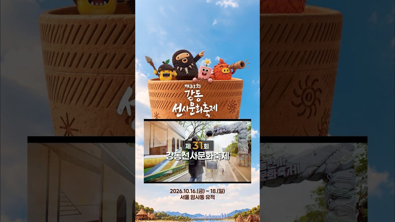 제31회 강동선사문화축제 프로그램 및 출연진 소개