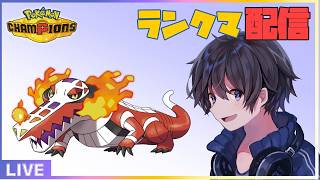 【ポケモンチャンピオンズ】ポケモンバトル初心者によるランクマ配信✨マスボ級目指す🏆 #実況プレイ #ポケモン