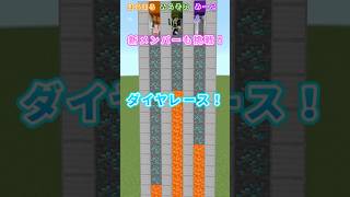 チキチキダイヤモンドレース！【マイクラ】#shorts#マインクラフト #ダイヤ#ゲーム実況 #チキン#minecraft #バトル#高校生 #fyp#おすすめ #jk #こっちのけんと#直下掘り