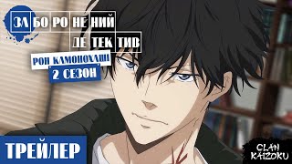 2-ий сезон. Заборонений детектив Рон Камонохаші — український трейлер аніме