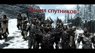 The Elder Scrolls 5: Skyrim | Армия спутников