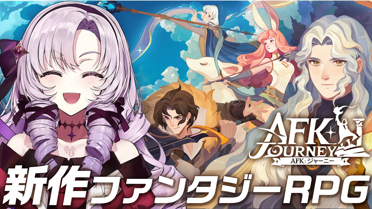 【AFKジャーニー】輝きを追え！新作ファンタジーRPG！【ですわ】