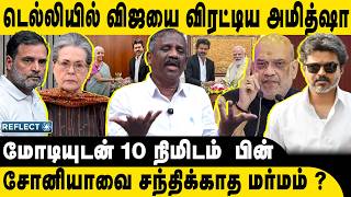 டெல்லியில் விஜயை  விரட்டிய அமித்ஷா | Tamizha Tamizha Pandian | CM Vijay | PM Modi | Amit Shah