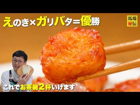 えのきがホタテに化けた… 【1人前130円！ガリバタエノキ】香りだけで白米消えるご飯泥棒レシピ