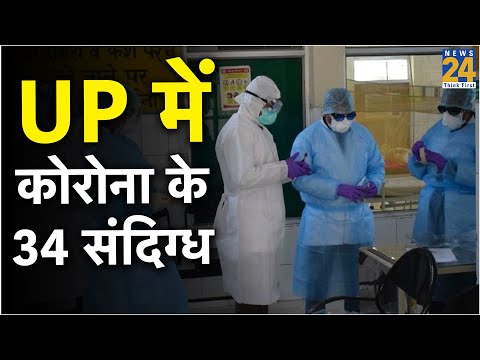 यूपी में कोरोना के 34 संदिग्ध केस