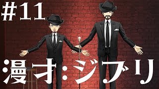 【漫才】#11 ジブリ【VTuber】