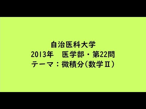 教育学科 自治医科大学2013年　医学部・第22問【大学受験数学】