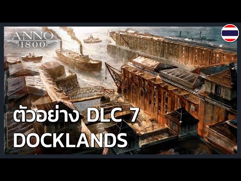 ANNO 1800: DLC7 DOCKLANDS - ตัวอย่างวันวางจำหน่าย