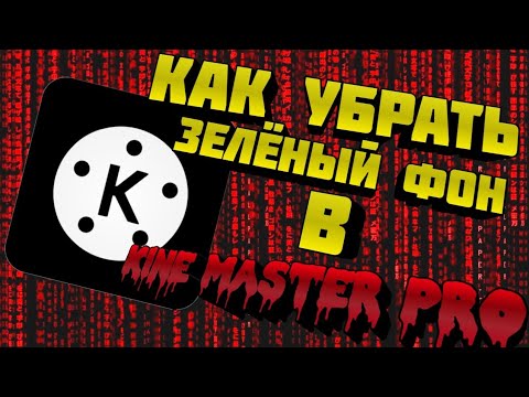Как убрать футаж. Как в кап кате удалить зеленый фон. Как убрать зеленый фон. Как в кап кате удалить зеленый фон. Как убрать зелёный фон на телефоне.