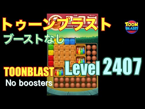 トゥーンブラスト 2407 ブーストなし toonblast 2407 No boosters