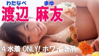 渡辺麻友☆水着ONLY! AKBアイドル画像集④ホワイト系 