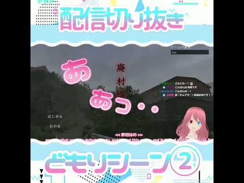 【吃音】どもりシーン　配信切り抜き２【Vtuber】#Shorts