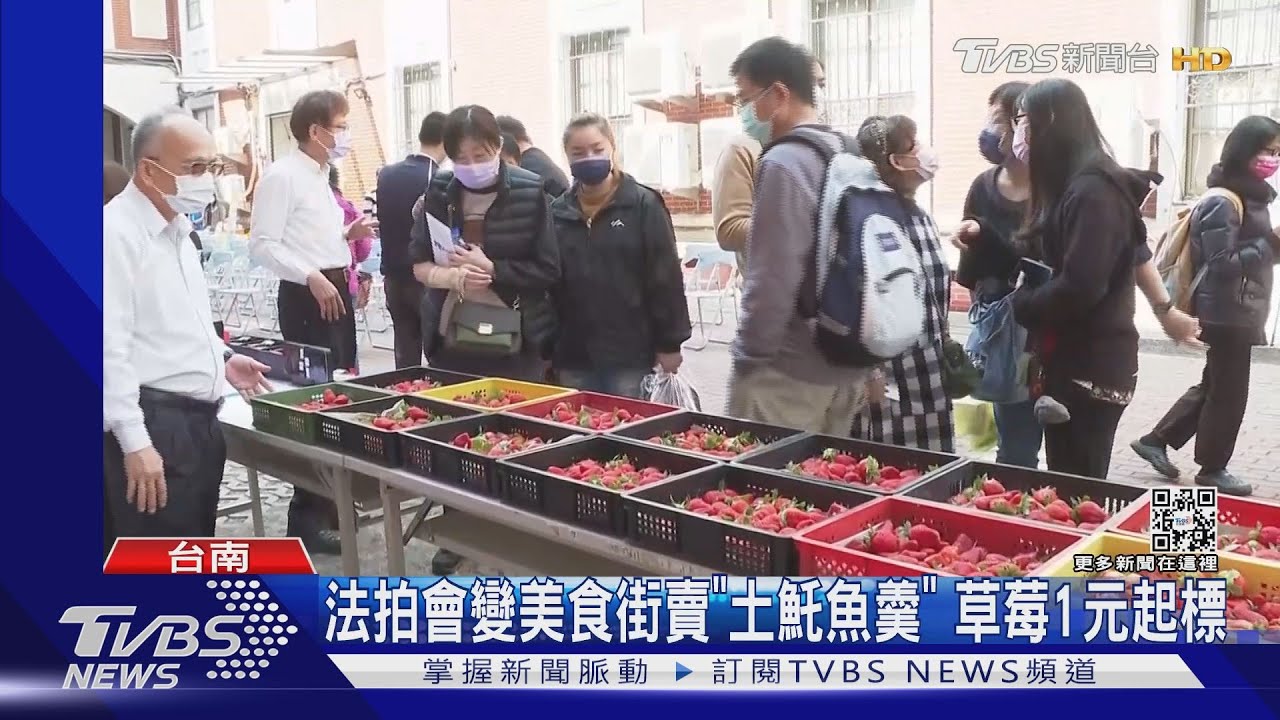 法拍會飄香!小吃攤現煮炒麵、土魠魚羹 飽滿草莓1元起標