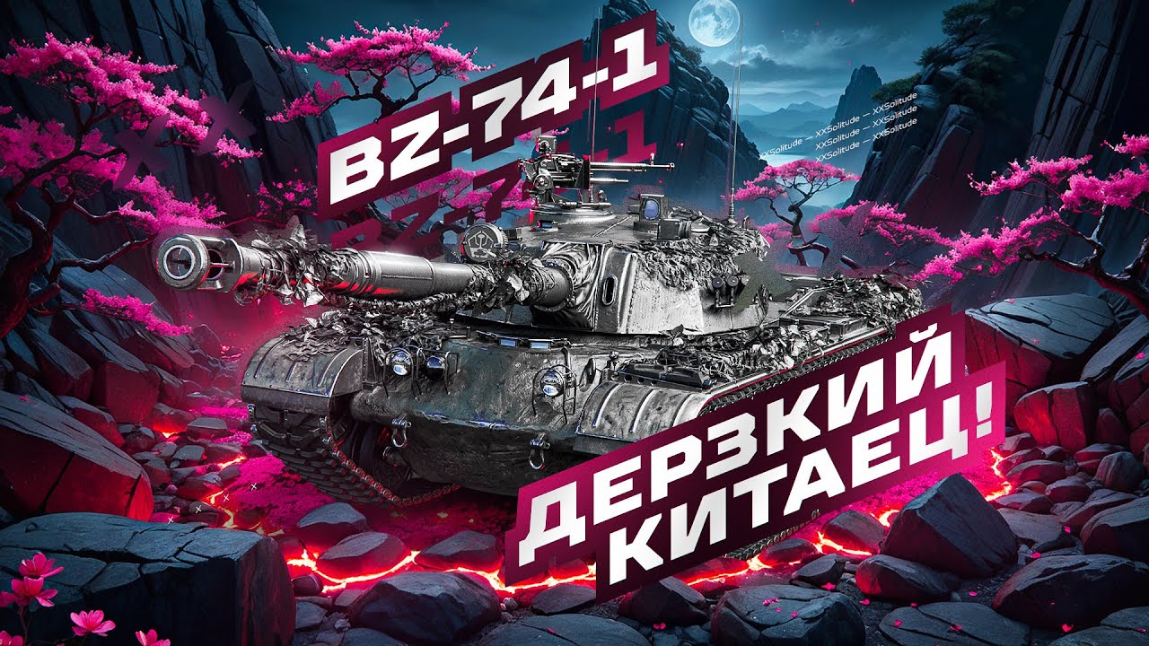 BZ-74-1  -  СИЛЬНЫЙ КИТАЕЦ С КОНСТРУКТОРСКОГО БЮРО! ОСТАЛОСЬ НЕМНОГО ДО ТРЁХ ОТМЕТОК