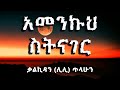 🔴አመንኩህ ስትናገር | Amenkuh Setenager lyrics video - ቃልኪዳን (ሊሊ) ጥላሁን Kalkidan Ti