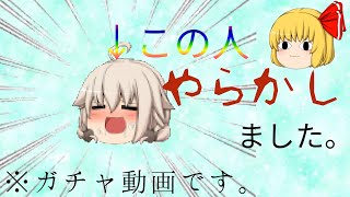 【ゆっくり実況】うp主、やらかす。【クリプトラクト】