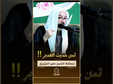 ثمن حديث الغدير