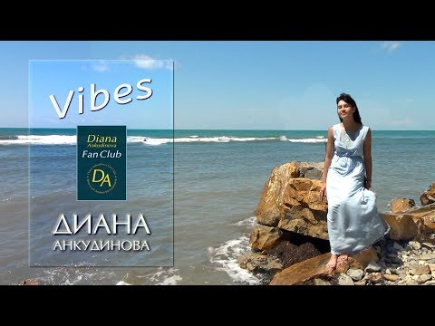 Vibes – Диана Анкудинова